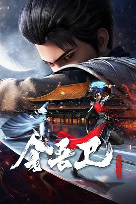 金吾卫之风起金陵全集