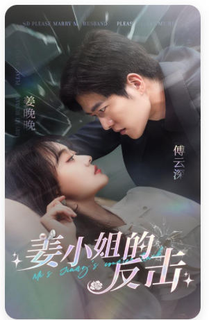 姜小姐的反击全集