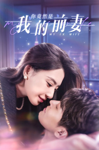 你竟然是我的前妻全集