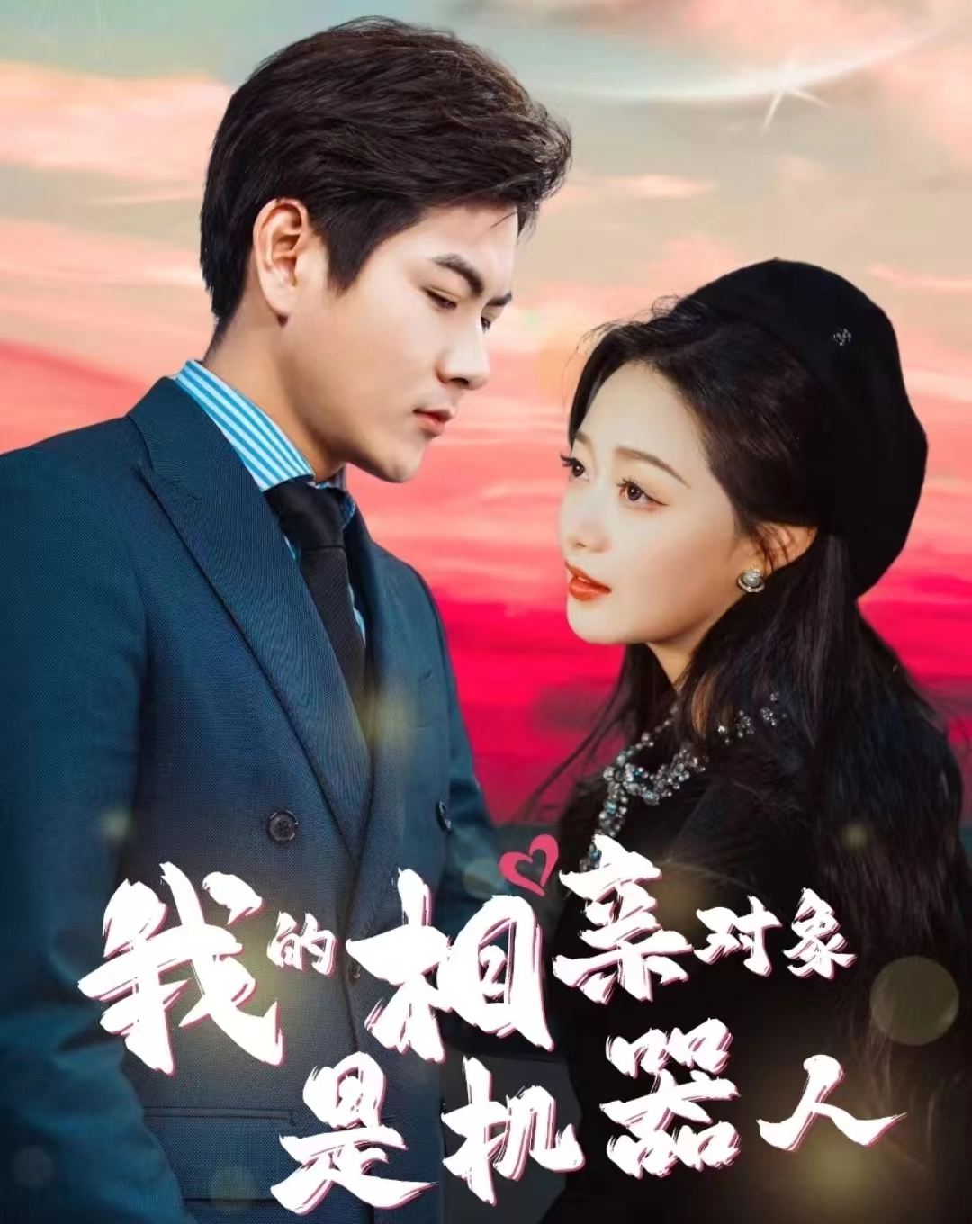 我的相亲对象是机器人全集