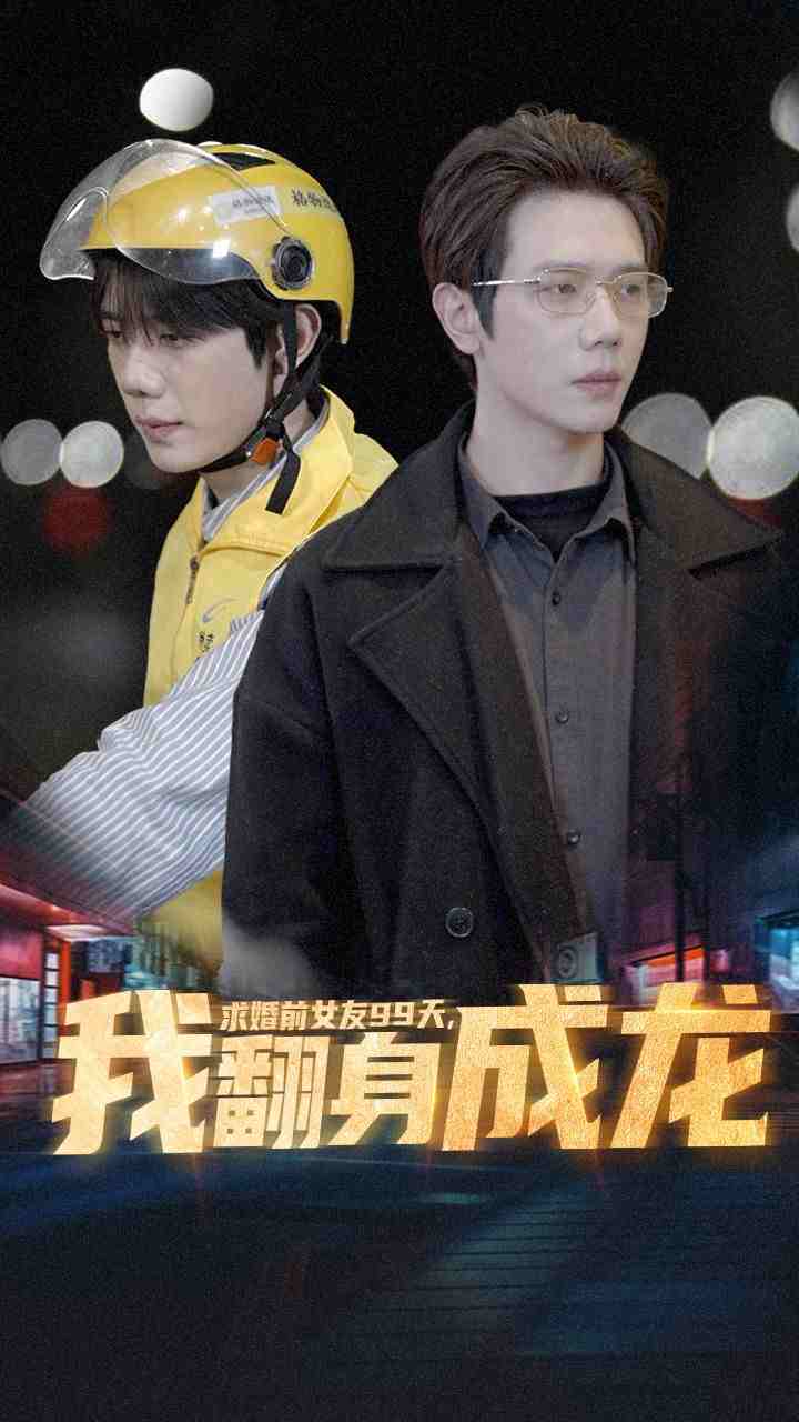 求婚前女友99天，我翻身成龙全集