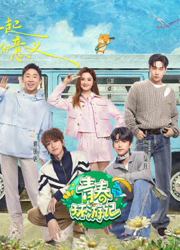 青春环游记第五季全集