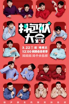 抖包袱大会2024全集