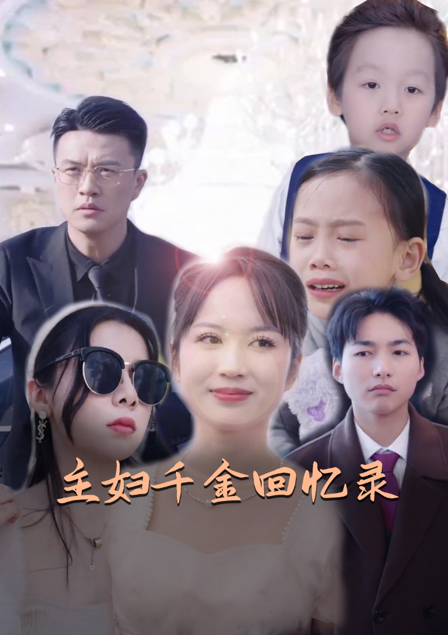 主妇千金回忆录全集