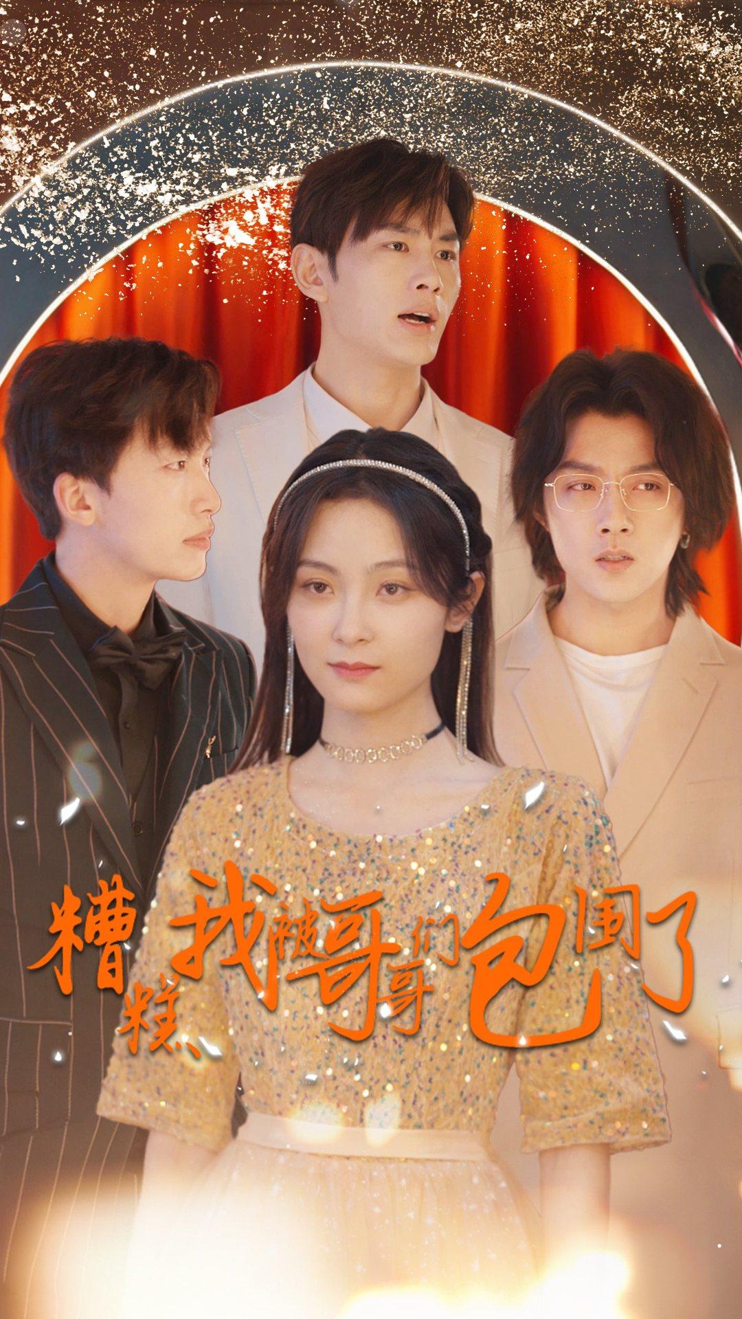 糟糕我被哥哥们包围了全集