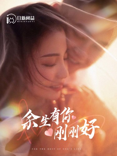 余生有你刚刚好全集