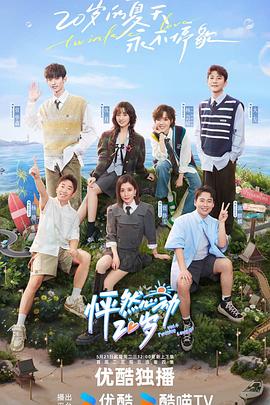 怦然心动20岁第四季全集