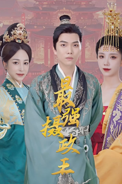 极品摄政王全集