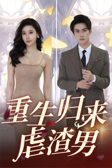 重生归来虐渣男全集