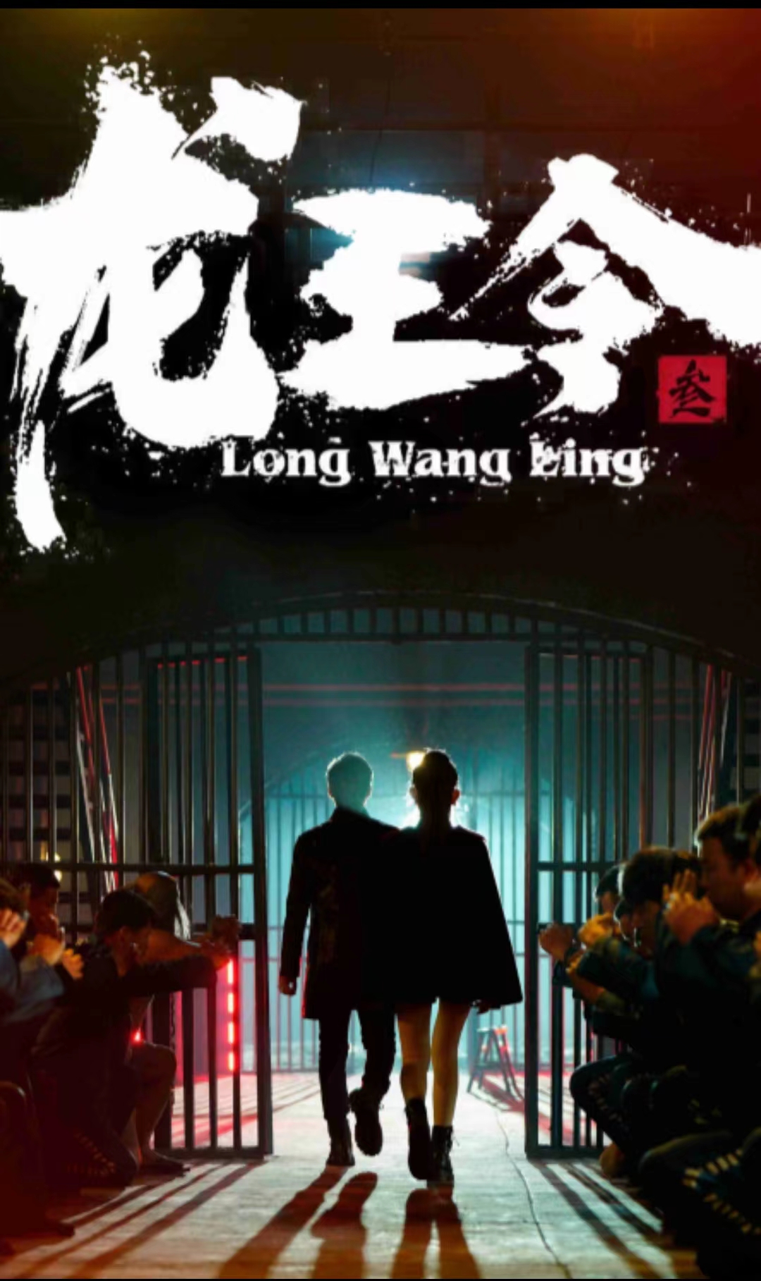 龙王令三之风云再起全集