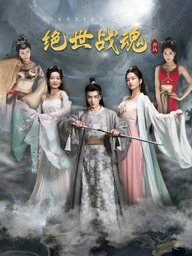 绝世战魂 短剧版全集