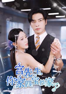 宫先生你家四宝抄家了全集