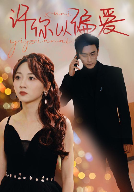 许你以偏爱全集