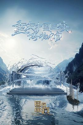 国家宝藏第四季全集