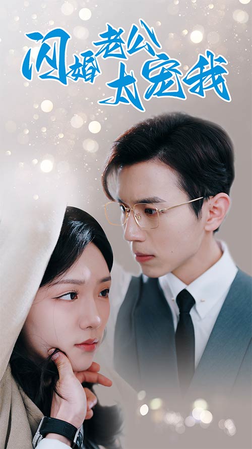 闪婚老公太宠我全集