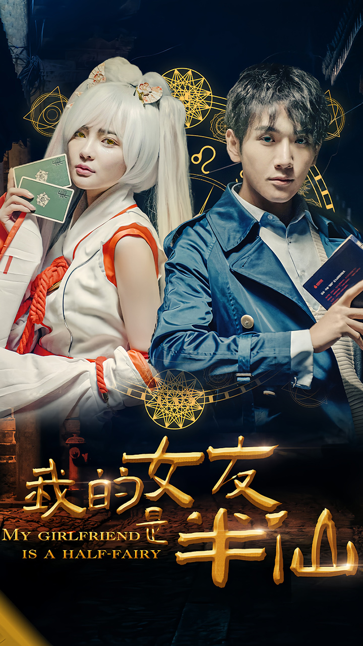 我的女友是半仙全集