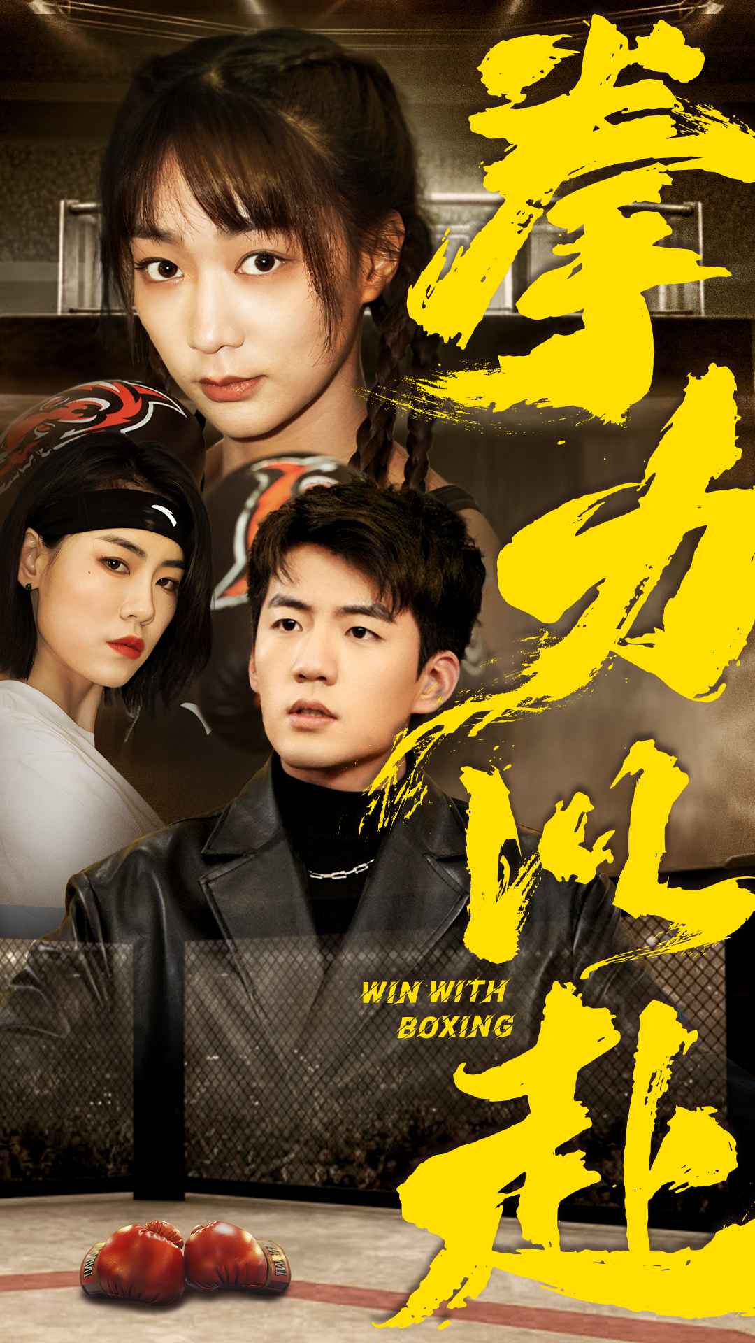 拳力以赴 短剧版全集