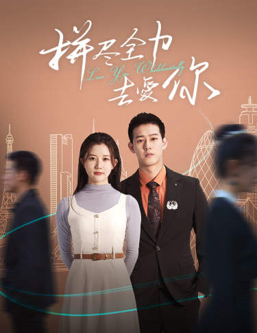 拼尽全力去爱你全集