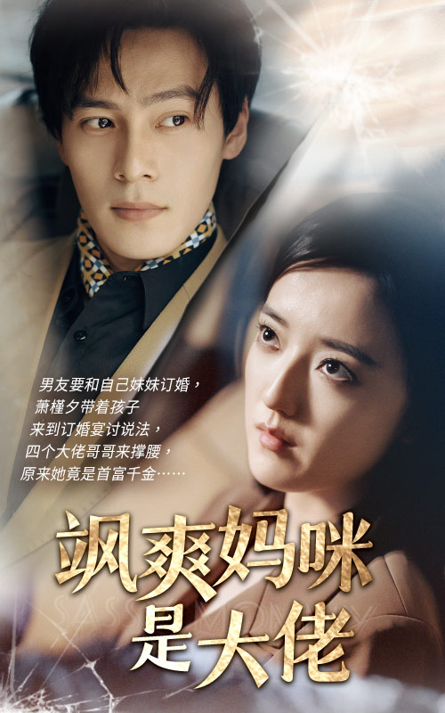 飒爽妈咪是大佬全集