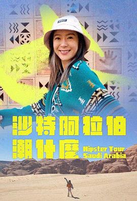 沙特阿拉伯潮什么全集