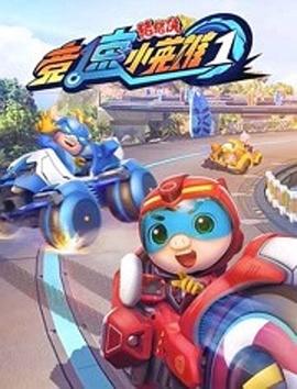 猪猪侠之竞速小英雄1全集
