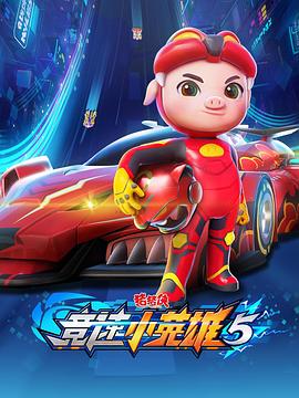 猪猪侠之竞速小英雄5全集