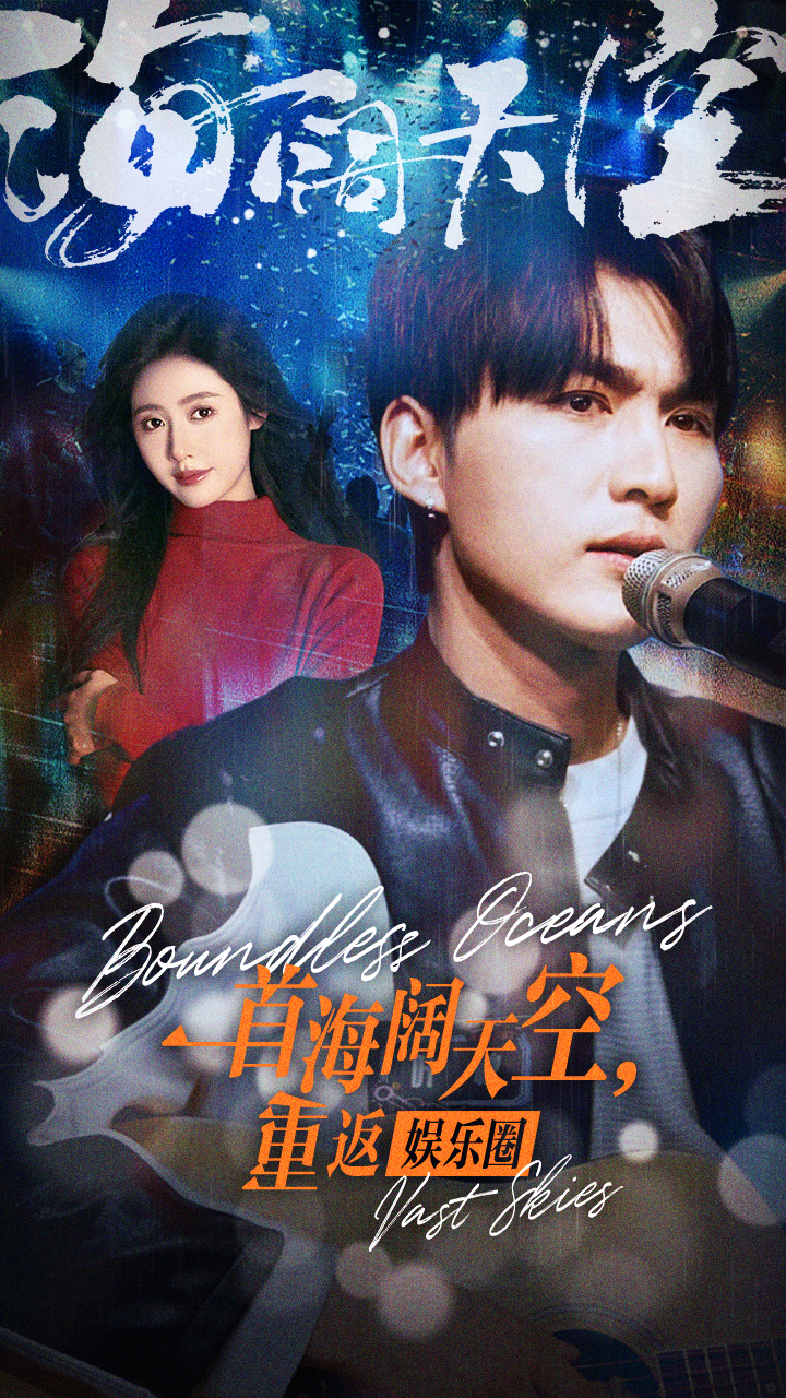 一首海阔天空，重返娱乐圈全集