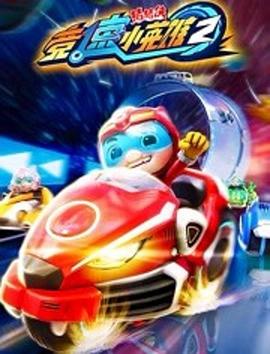 猪猪侠之竞速小英雄2全集