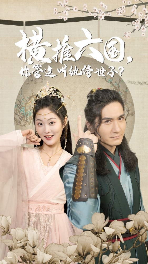 横推六国，你管这叫纨绔世子全集