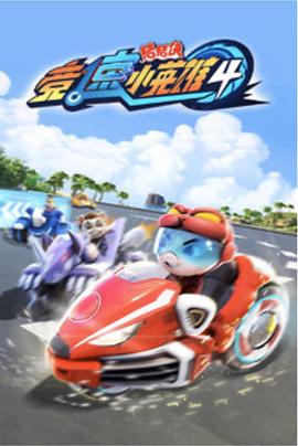 猪猪侠之竞速小英雄4全集