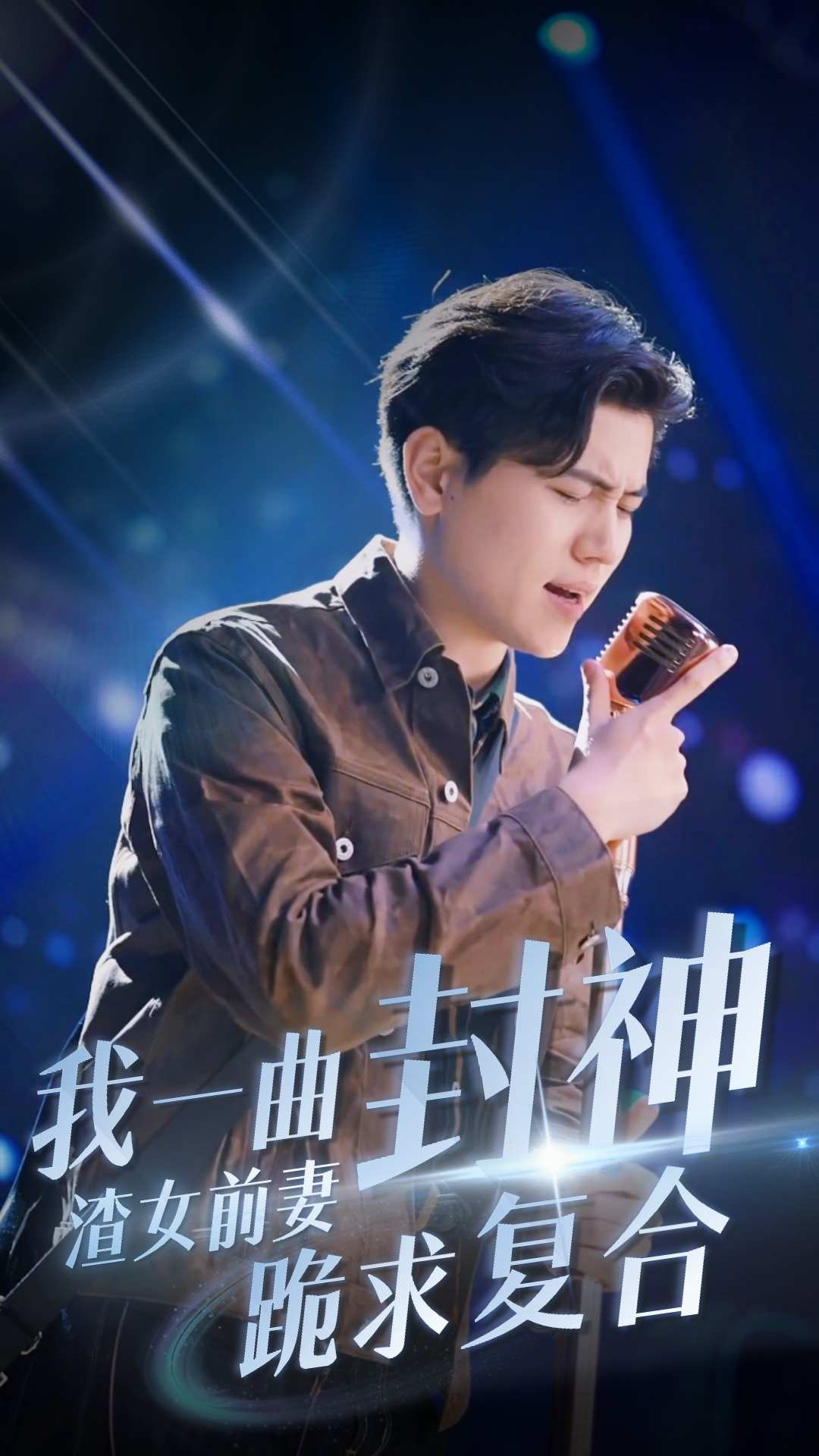 我一曲封神渣女前妻跪求复合全集