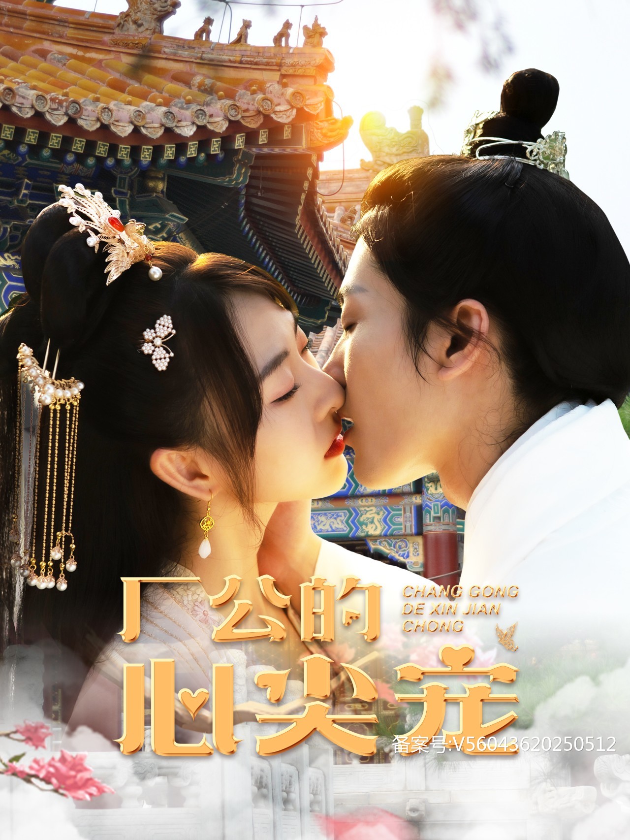 厂公的心尖宠全集