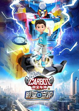 咖宝车神之时空守护全集