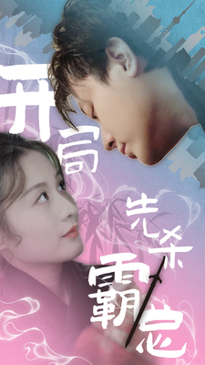 开局先杀霸总全集