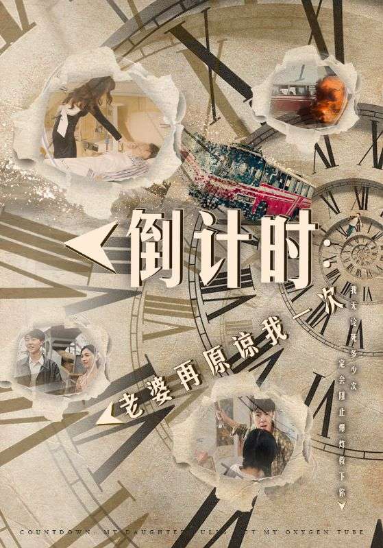 倒计时：老婆再原谅我一次全集