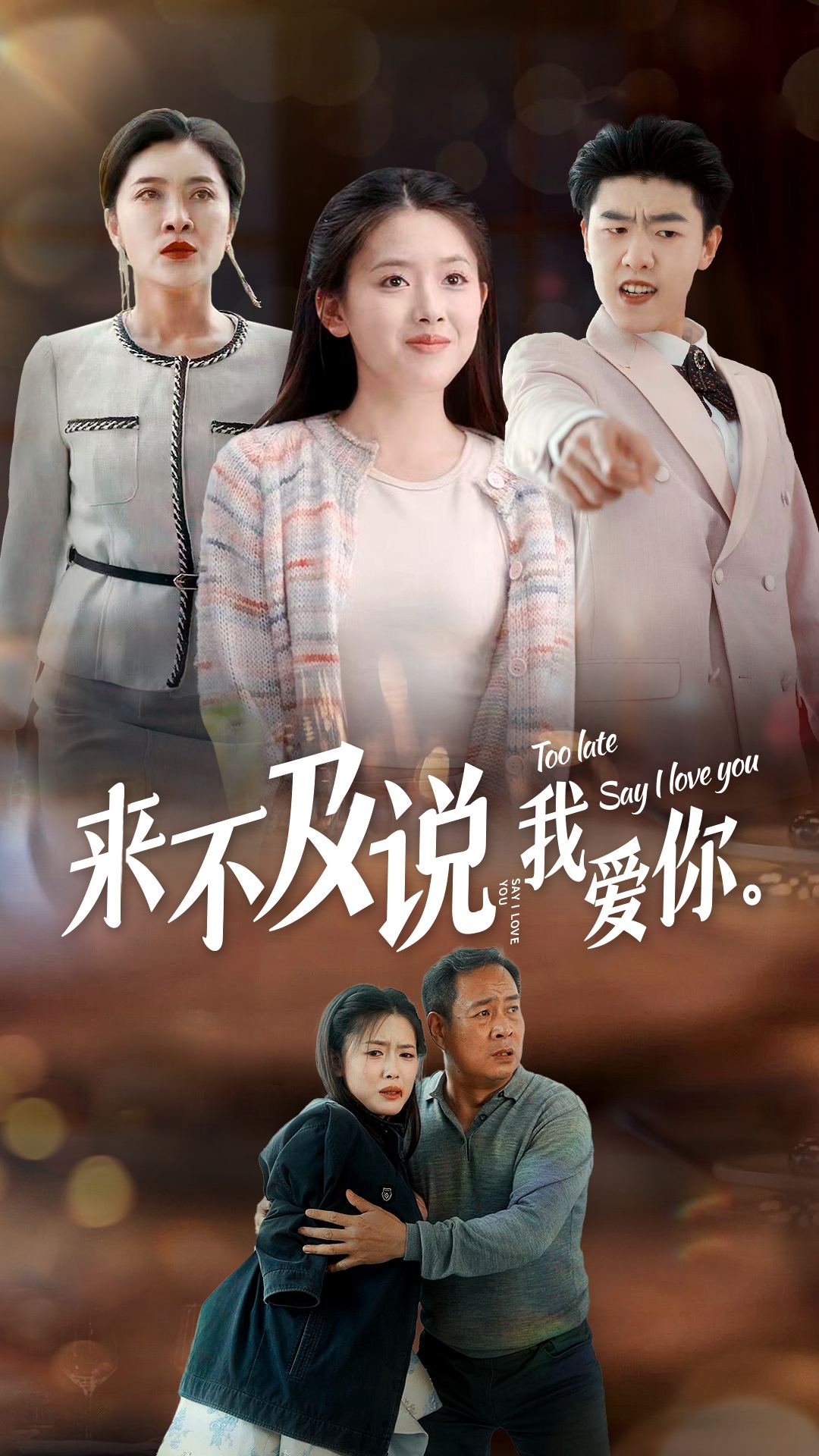 来不及说我爱你 短剧版全集