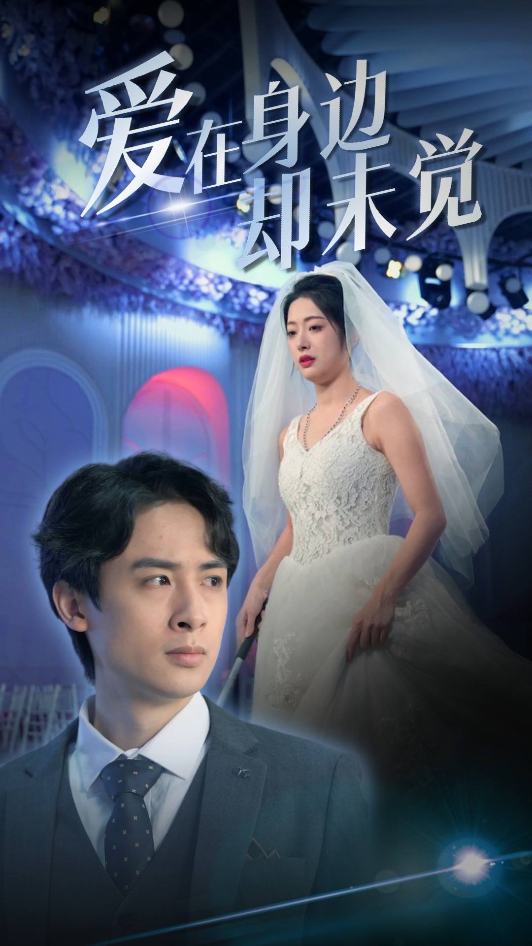 爱在身边却未觉全集