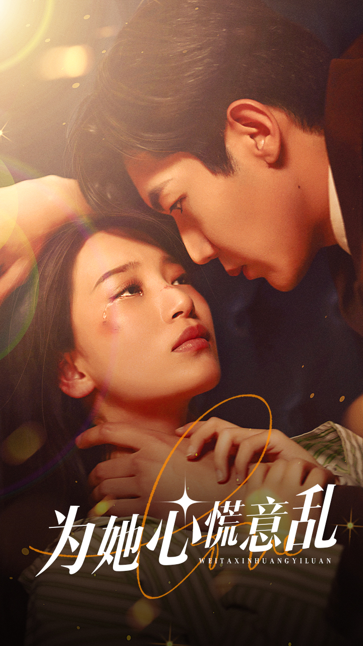 为她心慌意乱全集