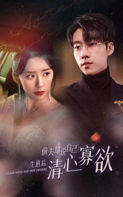 新版：她生崽后前夫却说自己清心寡欲全集