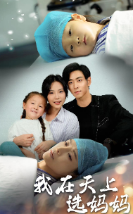 我在天上选妈妈全集