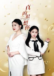 真的很想你全集