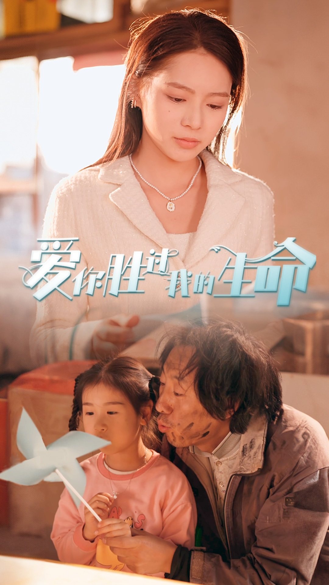 爱你胜过我的生命全集