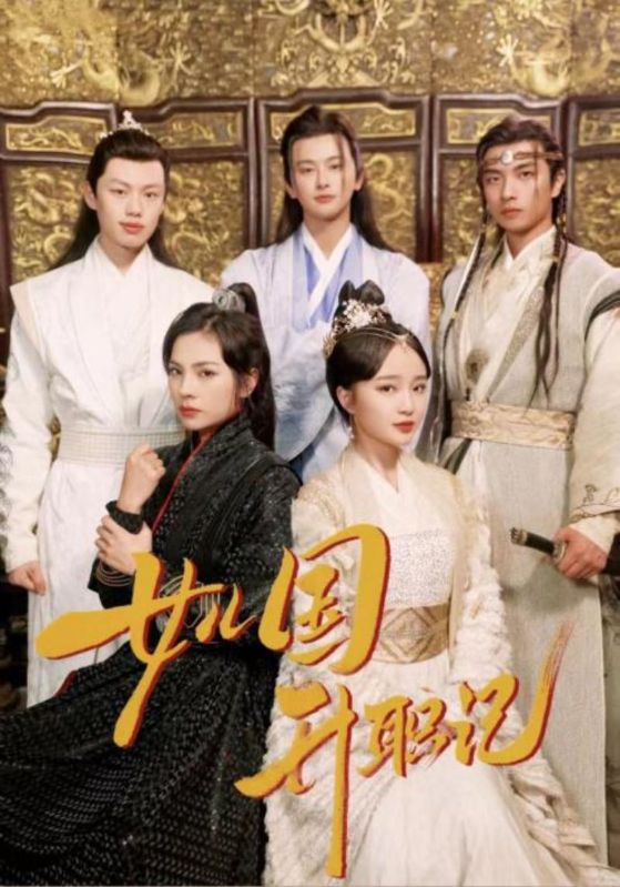 女儿国升职记全集