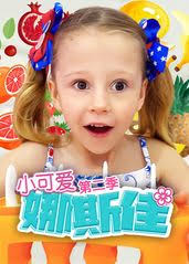 小可爱娜斯佳第二季全集