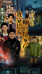 我靠拾荒赚百亿家产全集