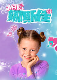 小可爱娜斯佳第一季全集