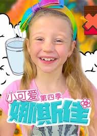小可爱娜斯佳第四季全集