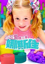 小可爱娜斯佳第三季全集