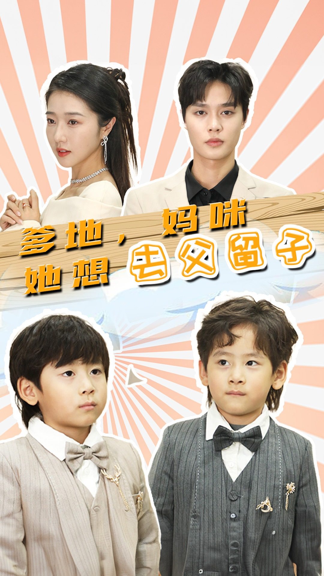 爹地，妈咪她想去父留子全集