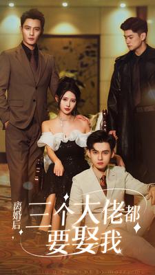 离婚后，三个大佬都要娶我全集